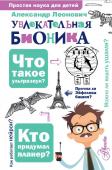 Леонович А.А. Увлекательная бионика