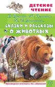 Бианки В.В., Пришвин М.М., Ушинский К.Д. и др.. Сказки и рассказы о животных