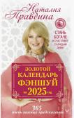 Правдина Н.Б. Золотой календарь фэншуй на 2025 год. 366 очень важных предсказаний. Стань богаче и счастливее с каждым днем!