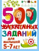 Дмитриева В.Г.. 500 увлекательных заданий для малышей 5-7 лет