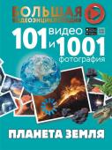 Хомич Е.О, Кошевар Д. В., Ликсо В. В., Шереметьева Т.Л.. Планета Земля. 101 видео и 1001 фотография