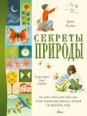 Коудилл К. Секреты природы