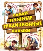 Хомич Е.О., Шпаковский М.В., Медведев Д.Ю. и др. Самые нужные традиционные навыки. Умей все, что могут папа и дедушка