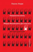 Нори П. Невероятная жизнь Фёдора Михайловича Достоевского. Всё ещё кровоточит