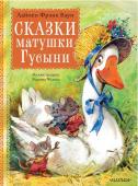 Баум Л.Ф.. Сказки матушки Гусыни. Рис. В. Челака