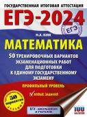 Ким Н.А.. ЕГЭ-2024. Математика (60х84/8). 50 тренировочных вариантов экзаменационных работ для подготовки к единому государственному экзамену. Профильный уровень