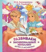 Гиппенрейтер Ю.Б. Развиваем эмоциональный интеллект. Детям о метафорах