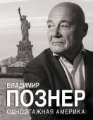 Познер В.В. Одноэтажная Америка