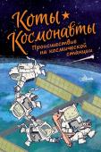 Брокингтон Д.. Коты-космонавты. Происшествие на космической станции