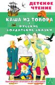 Салтыков М.М., Нечаев А.Н.. Каша из топора. Русские солдатские сказки