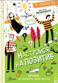 Медведева В.. Настройся на позитив. Научись исполнять свои мечты