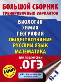 Симакова Е.С., Под ред. И.В. Ященко, Баранов П.А.. ОГЭ. Большой сборник тренировочных вариантов (6 в 1). Биология. Химия. География. Обществознание. Русский язык. Математика