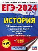 Соловьёв Я.В.. ЕГЭ-2024. История (60x84/8). 10 тренировочных вариантов экзаменационных работ для подготовки к единому государственному экзамену