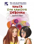 Бабич Виолета Книга для каждой девочки