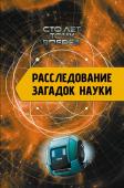 Никонов А.П. Расследование загадок науки: Сто лет тому вперёд