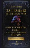 Михеев А.В. За гранью видимого. Инструменты связи с потусторонним миром