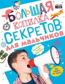 Мерников А.Г., Пирожник С.С. Большая копилка секретов для мальчиков