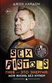 Лайдон Д. Sex Pistols. Гнев — это энергия: моя жизнь без купюр