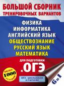 Симакова Е.С., Под ред. И.В. Ященко, Баранов П.А.. ОГЭ. Большой сборник тренировочных вариантов (6 в 1).Физика. Информатика. Английский язык. Обществознание. Русский язык. Математика