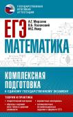 Мерзляк А.Г., Полонский В.Б., Якир М.С.. ЕГЭ. Математика. Комплексная подготовка к единому государственному экзамену: теория и практика