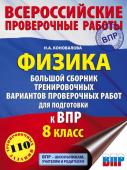 Коновалова Н.А.. Физика. Большой сборник тренировочных вариантов проверочных работ для подготовки к ВПР. 8 класс