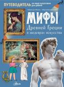 Сабина дю Мениль, Шарлотта Гросстет Мифы Древней Греции в шедеврах искусства