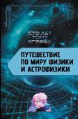 Никонов А.П. Путешествие по миру физики и астрофизики: Сто лет тому вперёд