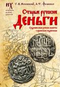 Носовский Г.В., Фоменко А.Т. Старые русские деньги. Средневековые русские монеты с арабскими надписями