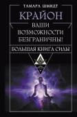 Шмидт Тамара Крайон. Большая книга Силы. Ваши возможности безграничны!