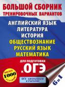 Симакова Е.С., Под ред. И.В. Ященко, Баранов П.А.. ОГЭ. Большой сборник тренировочных вариантов (6 в 1). Английский язык. Литература. История. Обществознание.Русский язык. Математика