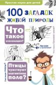 Волцит О.В., Иваницкий В.В. 100 загадок живой природы