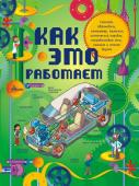 Степанова Л.В. Как это работает. Исследуем 250 объектов и устройств