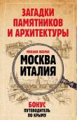 Жебрак М. Загадки памятников и архитектуры. Москва. Италия. Бонус: Путеводитель по Крыму