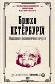 Бахтиаров А.А. Брюхо Петербурга. Общественно-физиологические очерки