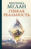 Мелан В. Гибкая реальность. Измени свой взгляд на жизнь