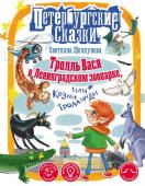Щелкунова С.А.. Тролль Вася в Ленинградском зоопарке, или Козни Троллинды
