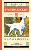 Троепольский Г.Н.. Белый Бим черное ухо