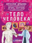 Сергеев И.Ю., Дубынин В.А. Тело человека