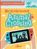 Дэвис М.. Animal Crossing. Полное руководство