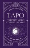 Шенгелия Илья Таро: секретная магия Старших Арканов. Глубинное толкование