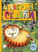 Маршак С.Я., Михалков С.В. и др.. Добрые сказки. Рис. А. Савченко. 100 лет со дня рождения художника