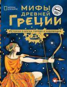 Наполи Д., Балит К.. Мифы Древней Греции. Истории о богах, героях и чудовищах