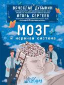 Дубынин В.А., Сергеев И.Ю. Мозг и нервная система