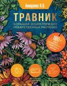 Анищенко Л.В. Травник. Большая энциклопедия лекарственных растений