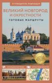 Бабушкин С.М. Великий Новгород и окрестности. Путеводитель пешеходам