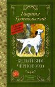 Троепольский Г.Н., Без А.. Белый Бим черное ухо