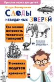 Акимушкин И. Следы невиданных зверей