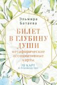 Батаева Э.Х. Билет в глубину души: метафорические ассоциативные карты