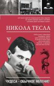 Станкович М. Никола Тесла. Чудеса - обычное явление!