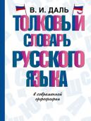 Даль В.И.. Толковый словарь русского языка